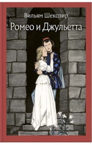 Ромео и Джульетта