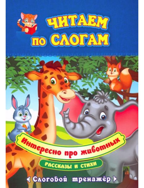 Читаем по слогам. Интересно про животных. Рассказы и стихи. Слоговой тренажёр