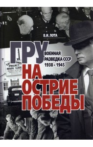 ГРУ на острие Победы. Военная разведка СССР 1938-1945