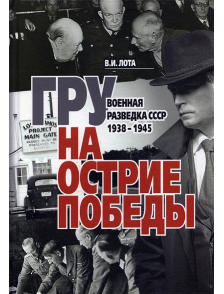 ГРУ на острие Победы. Военная разведка СССР 1938-1945