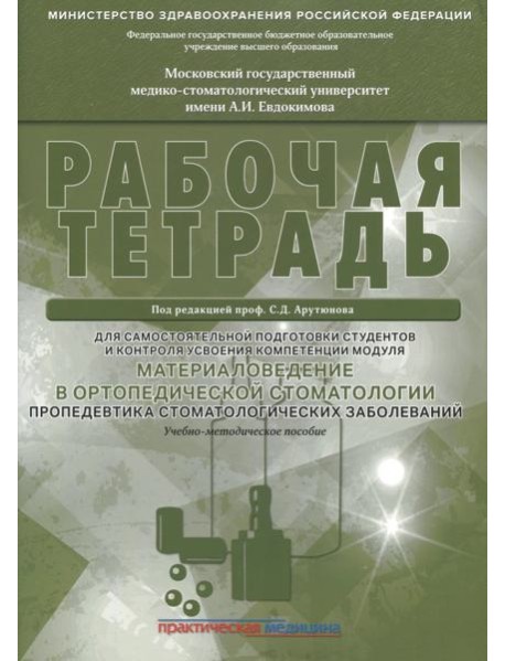 Материаловедение в ортопедической стоматологии. Пропедевтика стоматол. заболеваний. Рабочая тетрадь