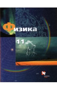 Физика. 11 класс. Базовый и углубленный уровни. Учебник. ФГОС