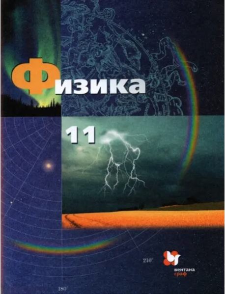 Физика. 11 класс. Базовый и углубленный уровни. Учебник. ФГОС