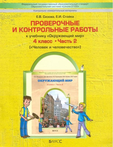 Проверочные и контрольные работы к учебнику 