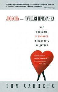 Любовь - лучшая приманка