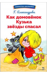 БШ. Как домовёнок Кузька звёзды спасал