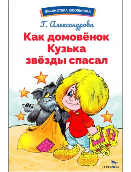 БШ. Как домовёнок Кузька звёзды спасал
