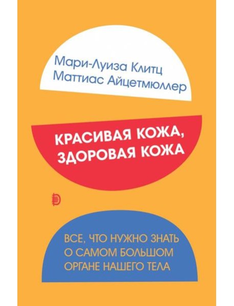 Красивая кожа, здоровая кожа. Все, что нужно знать