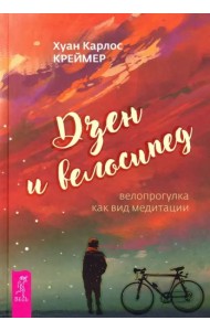 Дзен и велосипед: велопрогулка как вид медитации
