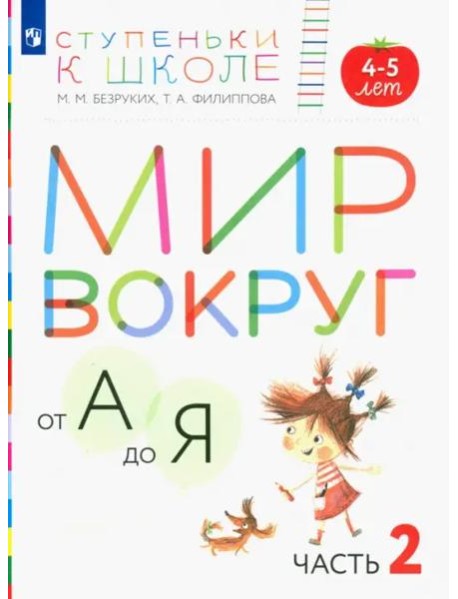 Мир вокруг от А до Я. Пособие для детей 4-5 лет. В 3-х частях. Часть 2. ФГОС ДО