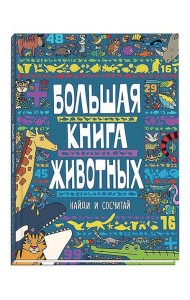 Большая книга животных