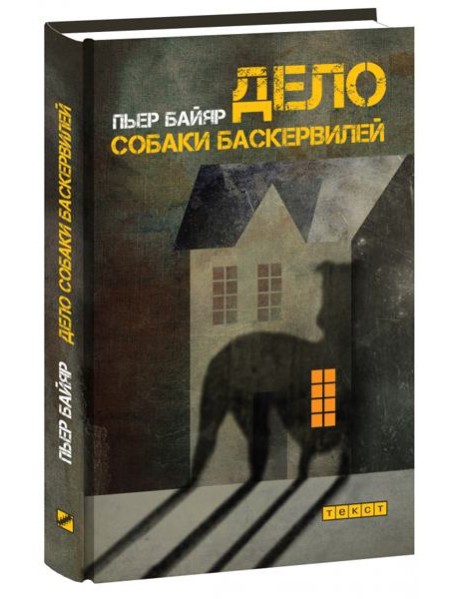 Дело собаки Баскервилей