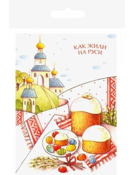 Как жили на Руси: комплект из 13 почтовых открыток