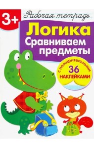 Логика. Сравниваем предметы. Рабочая тетрадь с наклейками