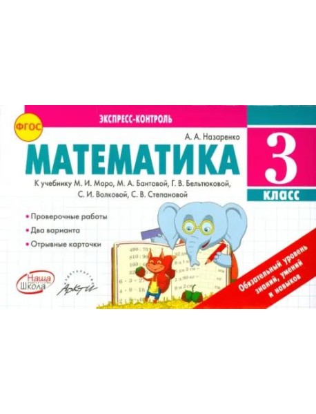 Математика. 3 класс. Экспресс-контроль. К учебнику М.И. Моро, Бантовой М.А., Г.В. Бельтюковой. ФГОС
