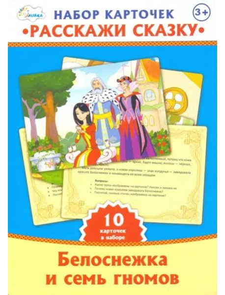 Набор карточек. Расскажи сказку. Белоснежка и семь гномов