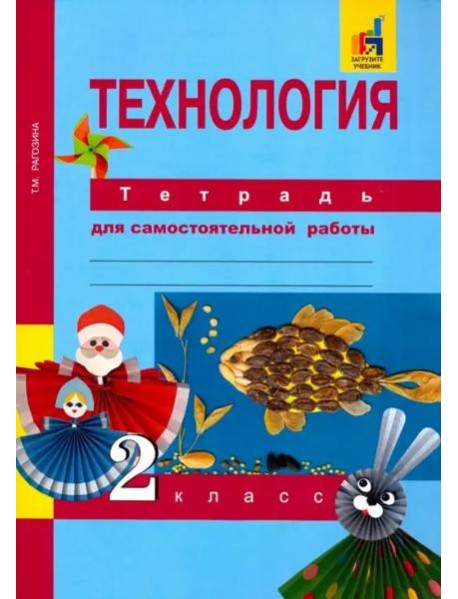 Технология. Тетрадь для самостоятельной работы. 2 кл.