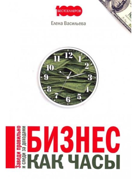 Бизнес как часы. Заведи правильно и следи за доходами