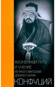 Конфуций. Жизненный путь и учение великого философа Древнего Китая