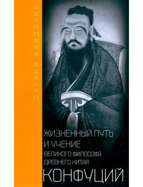 Конфуций. Жизненный путь и учение великого философа Древнего Китая