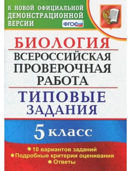 ВПР. Биология. 5 класс. Типовые задания. ФГОС