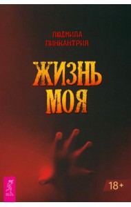 Жизнь моя (6291)