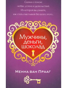 Мужчины, деньги, шоколад