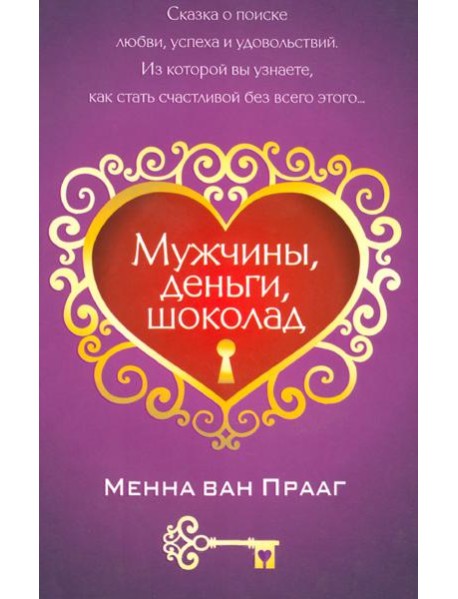 Мужчины, деньги, шоколад