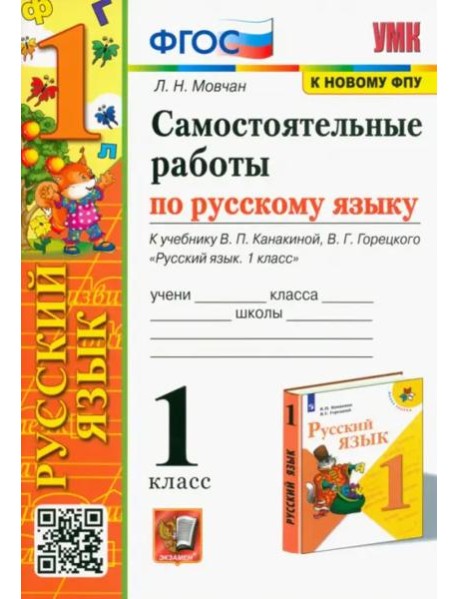 Самостоятельные работы по русскому языку. 1 класс. К учебнику В. П. Канакиной, В. Г. Горецкого