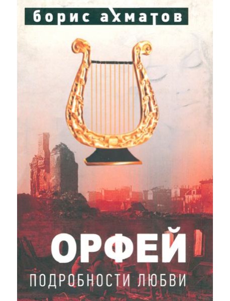 Орфей (Подробности любви)