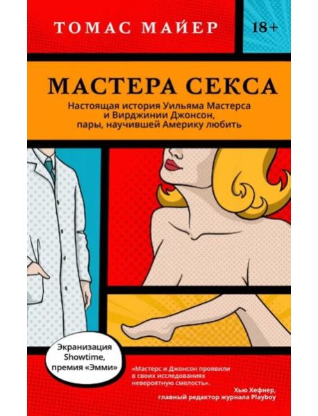 Мастера секса. Настоящая история Уильяма Мастерса и Вирджинии Джонсон, пары, научившей Америку любить