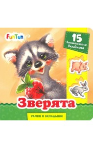 Зверята