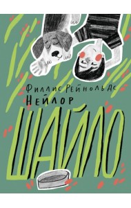 Шайло