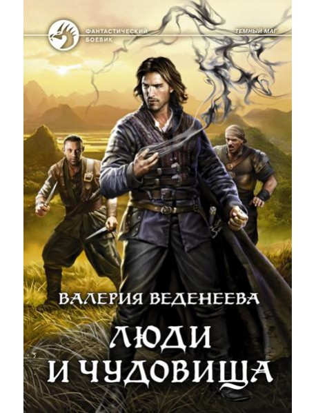 Люди и чудовища