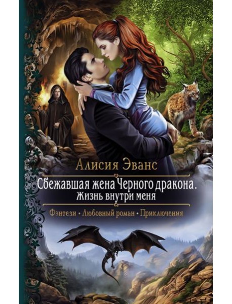 Сбежавшая жена Черного дракона. Жизнь внутри меня