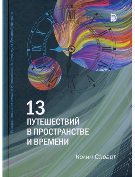 13 путешествий в пространстве и времени. Рождественские лекции Королевского института Великобритан.