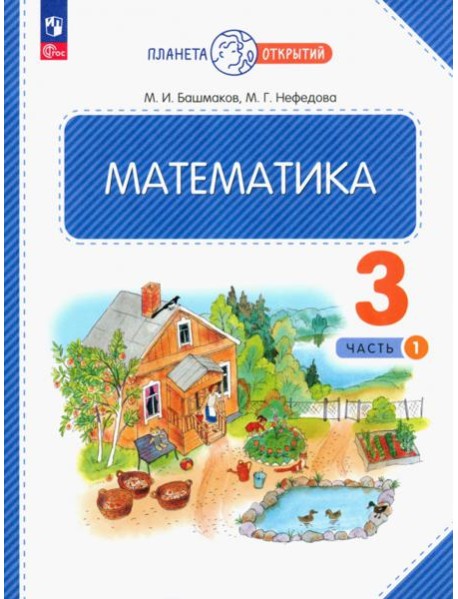 Математика. 3 класс. Учебное пособие. В 2-х частях. Часть 1