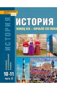 История. Конец XIX – начало XXI в. 10-11 классы. Учебник в 2-х ч. Часть 2. Базовый и углубл. уровни