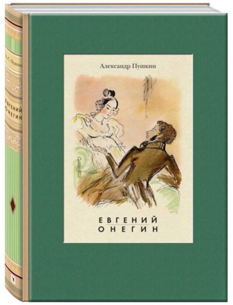 Евгений Онегин