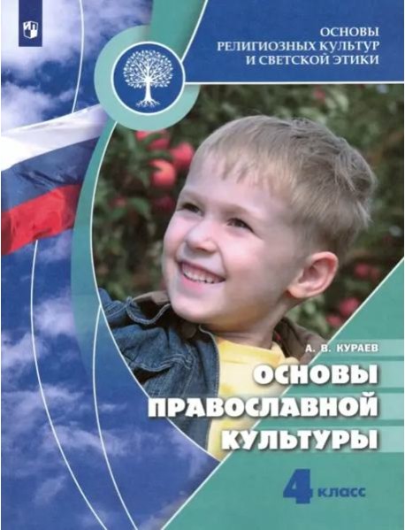 Основы религиозных культур и светской этики. Основы православной культуры. 4 класс. Учебник. ФГОС