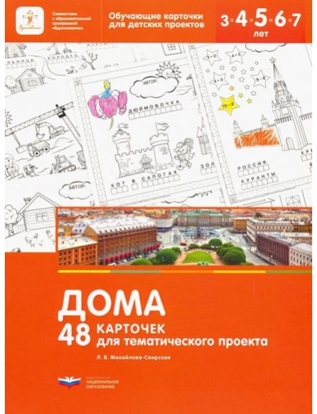 Дома. 48 карточек для тематического проекта для детей 3-7 лет