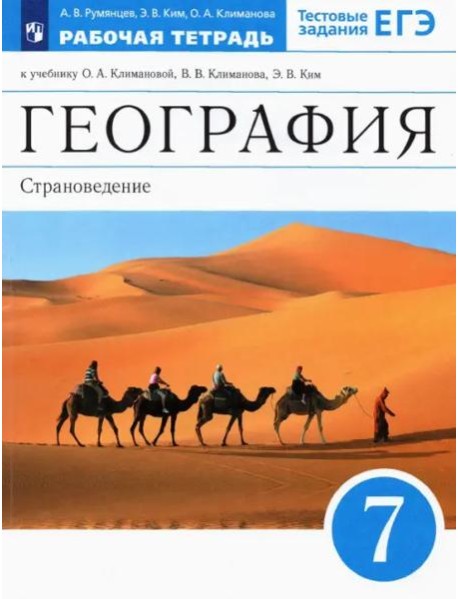 География. 7 класс. Страноведение. Рабочая тетрадь к учебнику О.А. Климановой и др. ФГОС