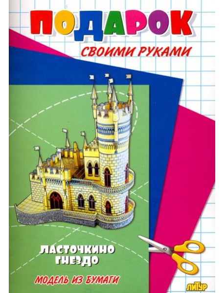 Ласточкино гнездо. Подарок своими руками. Модель из бумаги