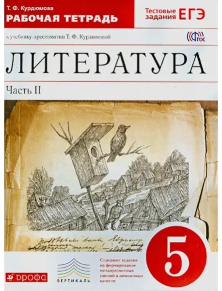 Литература. 5 класс. Рабочая тетрадь. В 2-х частях. Часть 2. Вертикаль. ФГОС