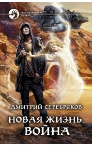 Новая жизнь. Война