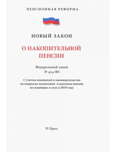 ФЗ О накопительной пенсии