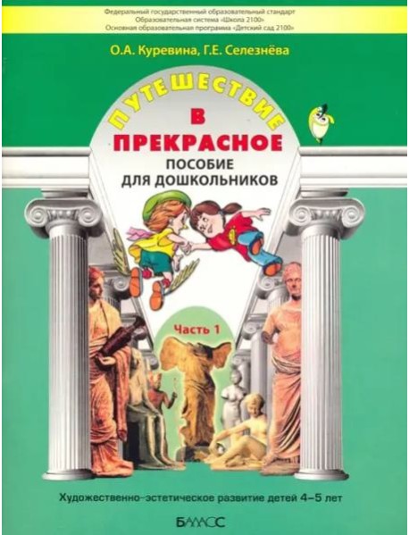 Путешествие в прекрасное. Пособие для дошкольников в 3-х частях. Часть 1