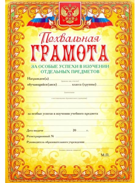 Похвальная грамота За особые успехи в изучении