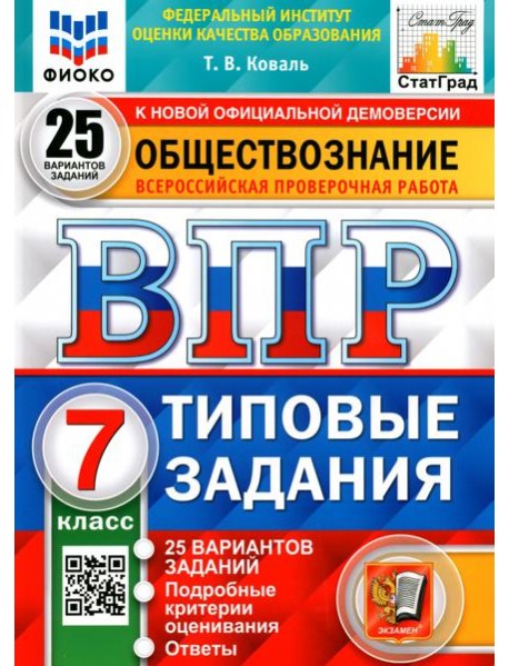 ВПР ФИОКО. Обществознание. 7 класс. 25 вариантов. Типовые задания