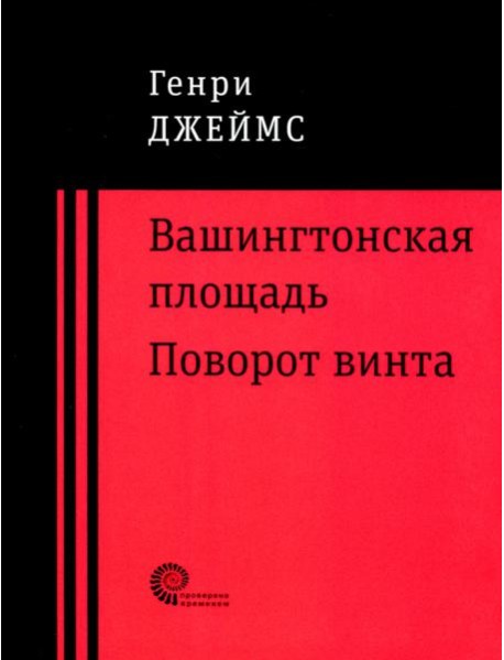 Вашингтонская площадь. Поворот винта